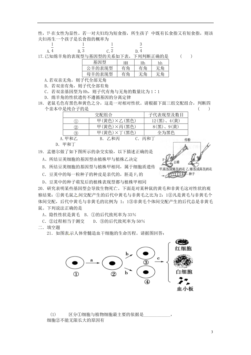 江西省上饶县中学2014届高三生物 细胞的生命历程和分离定理专题复习卷.doc_第3页