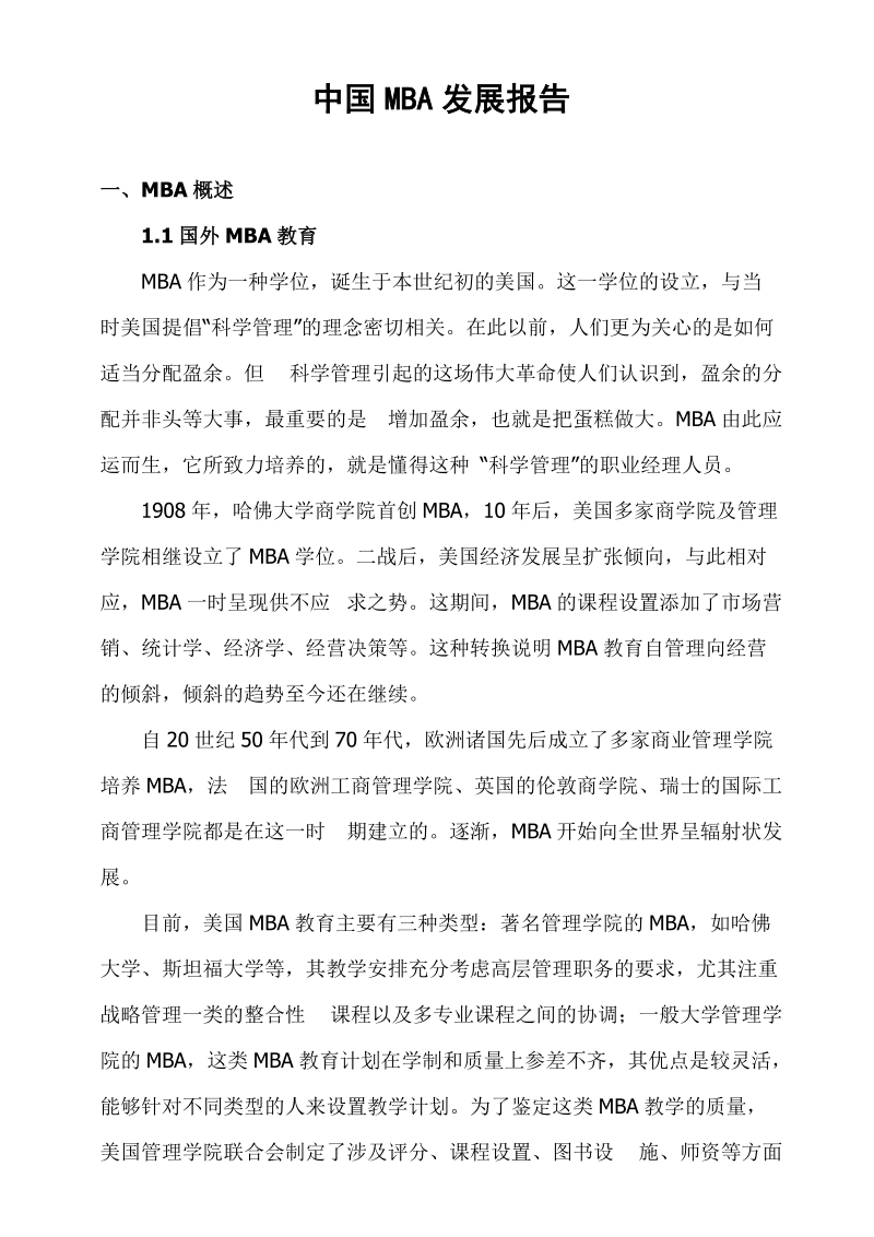 中国mba发展报告.doc_第1页