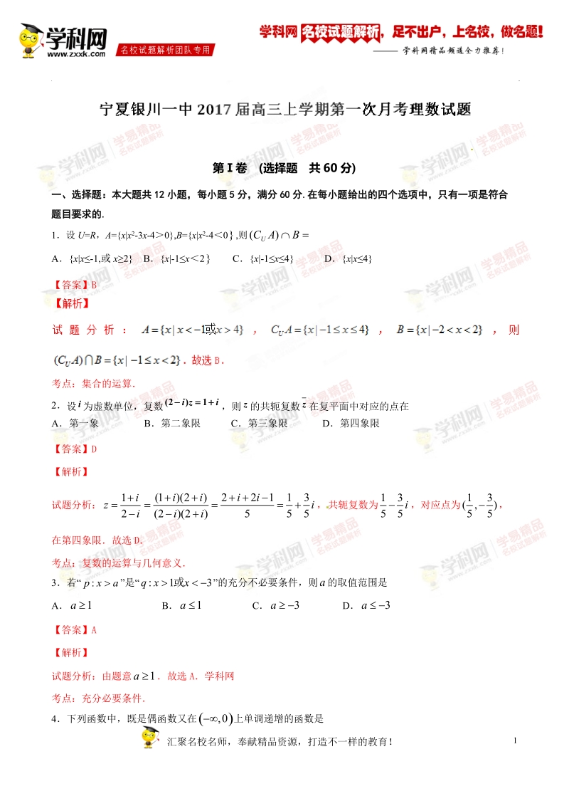 精品解析：【全国百强校】宁夏银川一中2017届高三上学期第一次月考理数试题解析（解析版）.doc_第1页