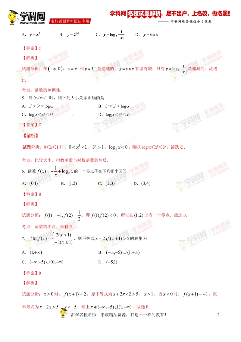 精品解析：【全国百强校】宁夏银川一中2017届高三上学期第一次月考理数试题解析（解析版）.doc_第2页