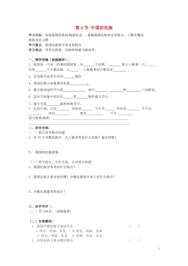 湖南省郴州市嘉禾县坦坪中学2012-2013学年八年级地理上册 第1章 第4节 中国的民族导学案 湘教版.doc_第1页