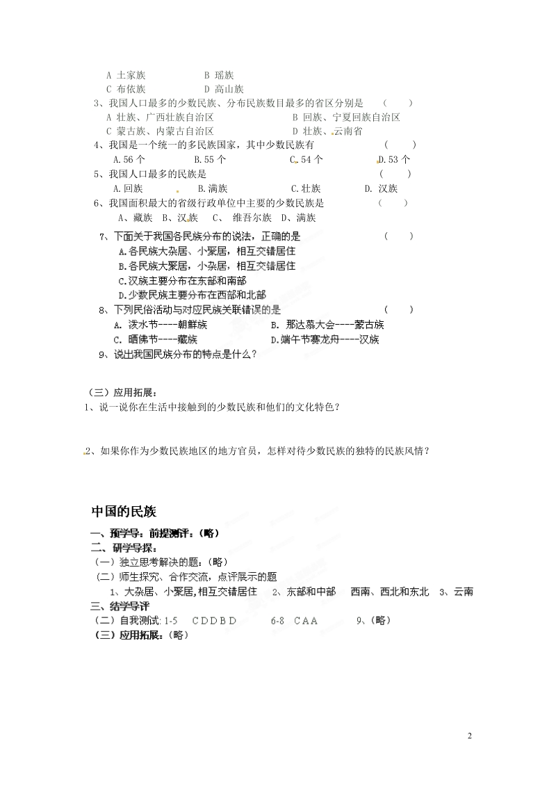 湖南省郴州市嘉禾县坦坪中学2012-2013学年八年级地理上册 第1章 第4节 中国的民族导学案 湘教版.doc_第2页