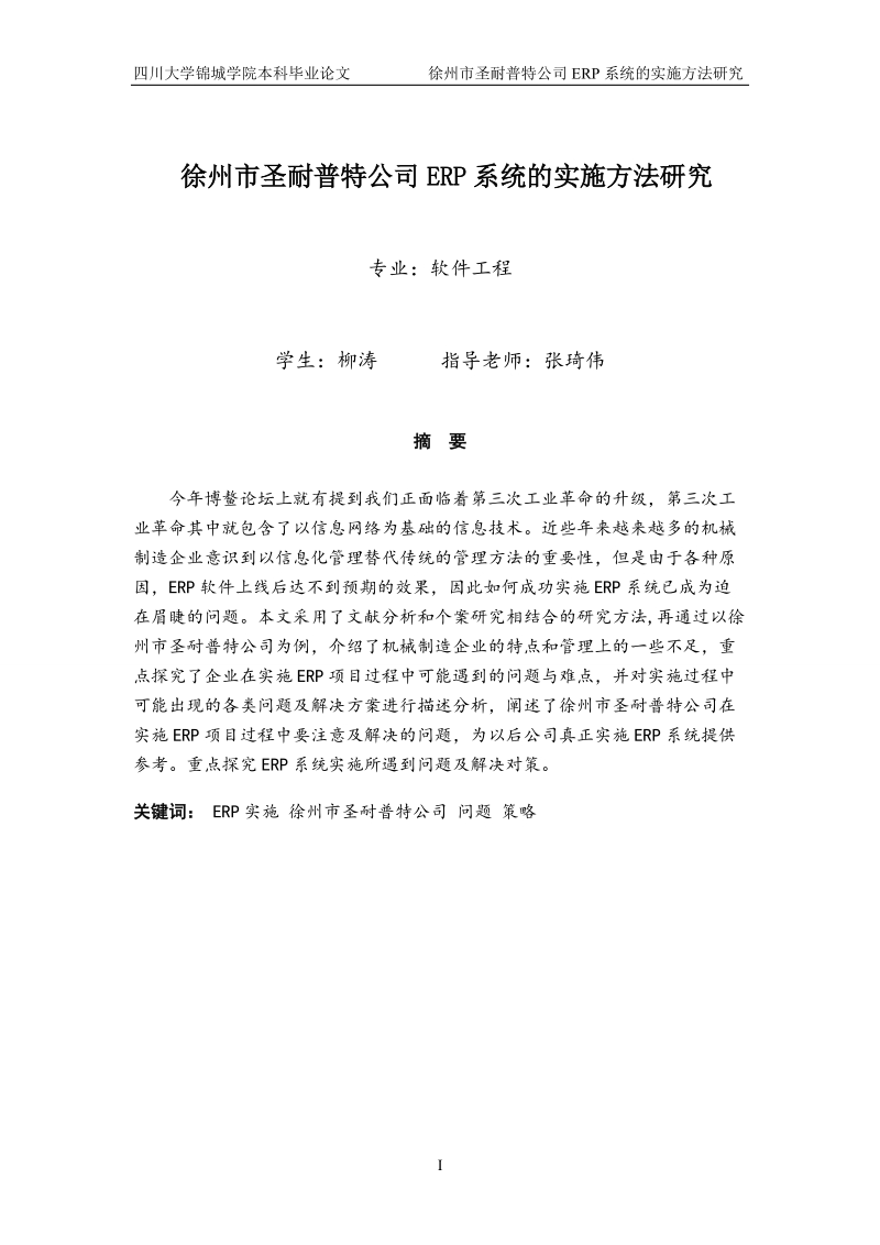 圣耐普特公司erp系统的实施方法研究毕业论文.doc_第1页