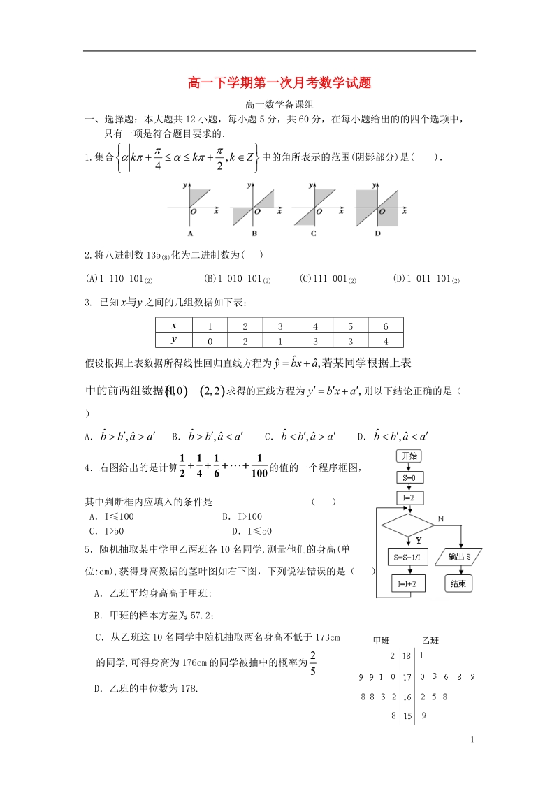 河南省信阳高级中学2013-2014学年高一数学下学期第一次月考试题新人教a版.doc_第1页