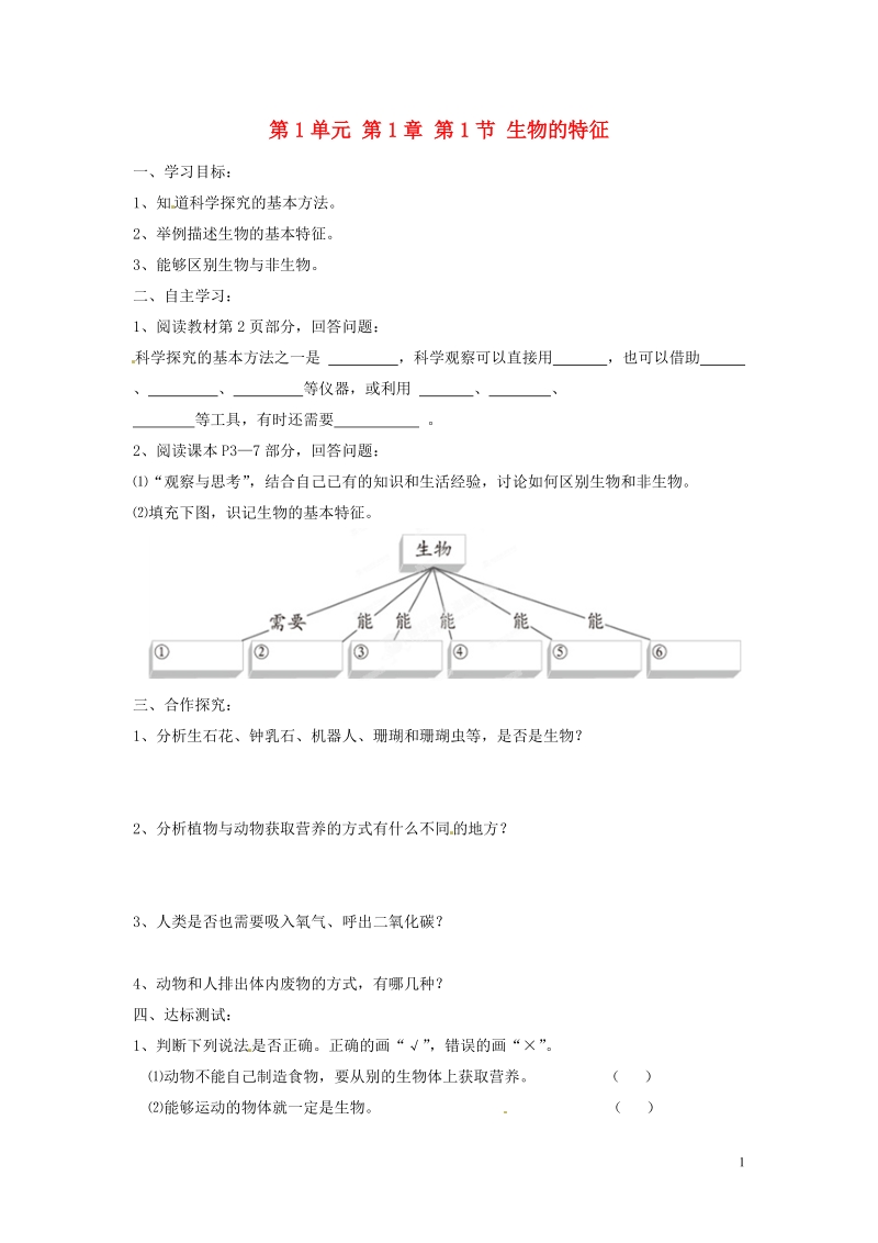 湖南省郴州市嘉禾县坦坪中学2013-2014学年七年级生物上册 第1单元 第1章 第1节 生物的特征导学案 （新版）新人教版.doc_第1页