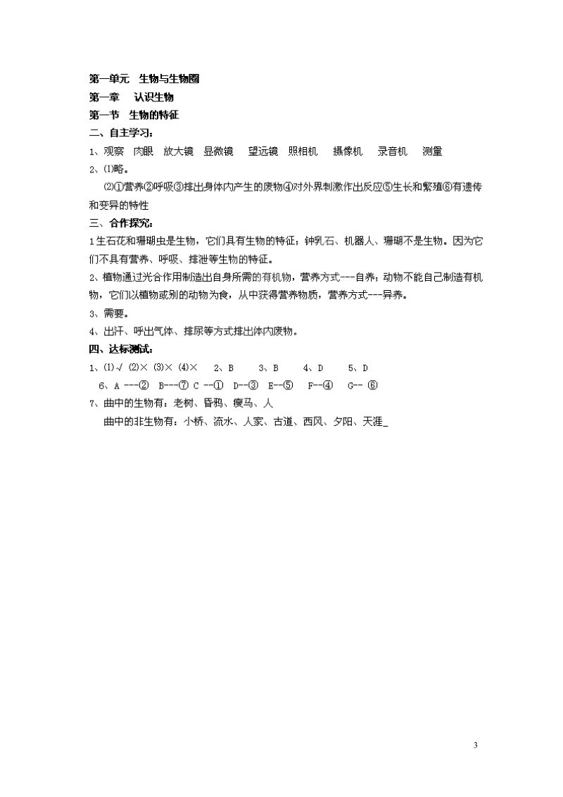 湖南省郴州市嘉禾县坦坪中学2013-2014学年七年级生物上册 第1单元 第1章 第1节 生物的特征导学案 （新版）新人教版.doc_第3页