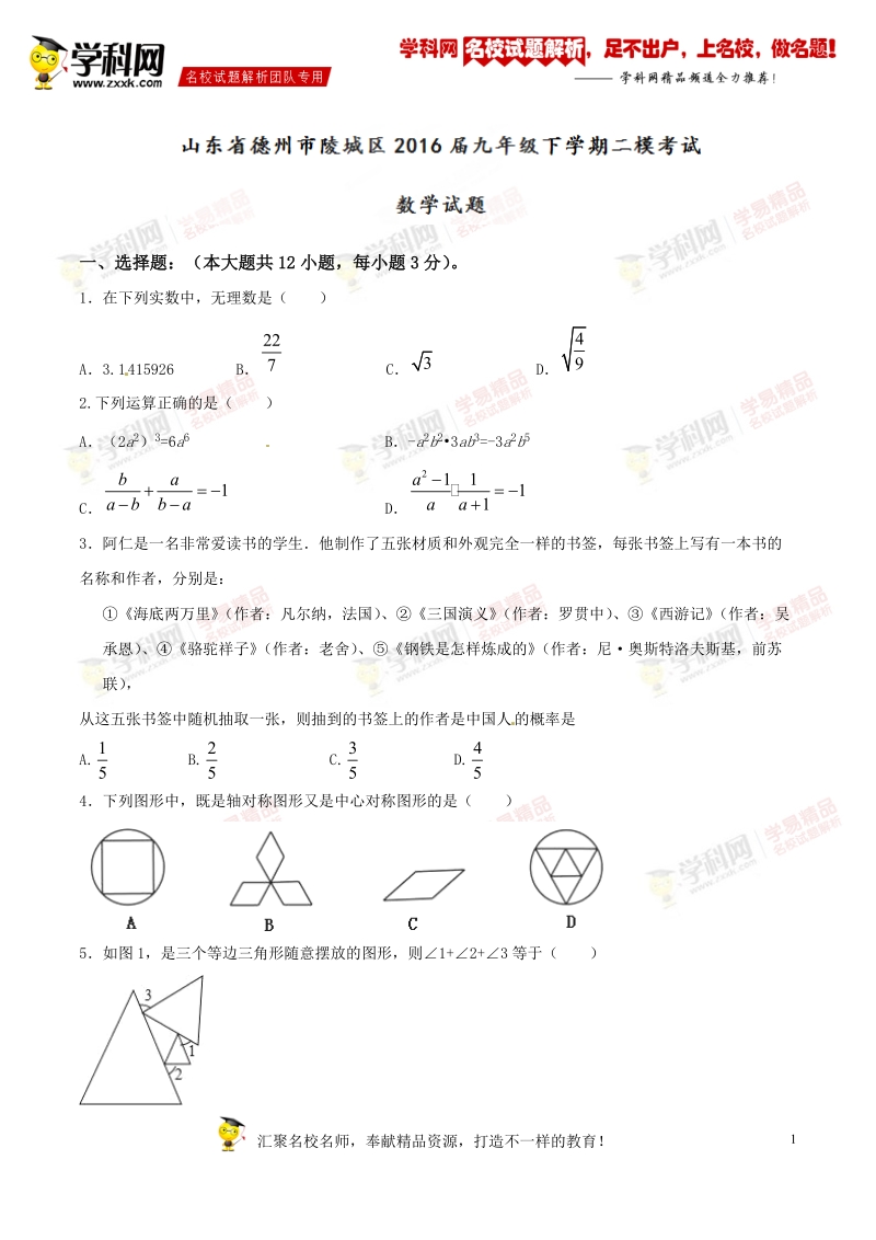 精品解析：山东省德州市陵城区2016届九年级下学期二模考试数学试题解析（原卷版）.doc_第1页