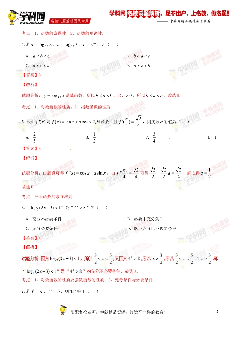 精品解析：【全国百强校】河南省濮阳市第一高级中学2017届高三上学期第二次检测文数试题解析（解析版）.doc_第2页