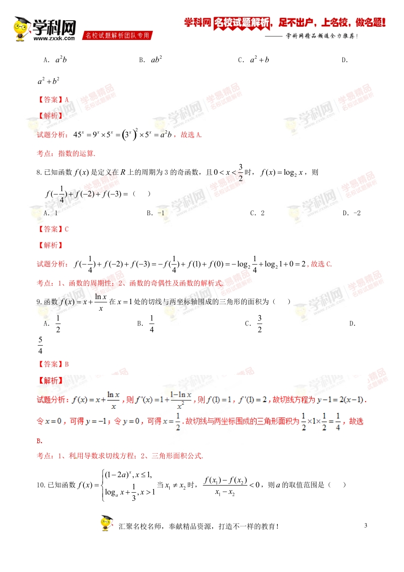 精品解析：【全国百强校】河南省濮阳市第一高级中学2017届高三上学期第二次检测文数试题解析（解析版）.doc_第3页