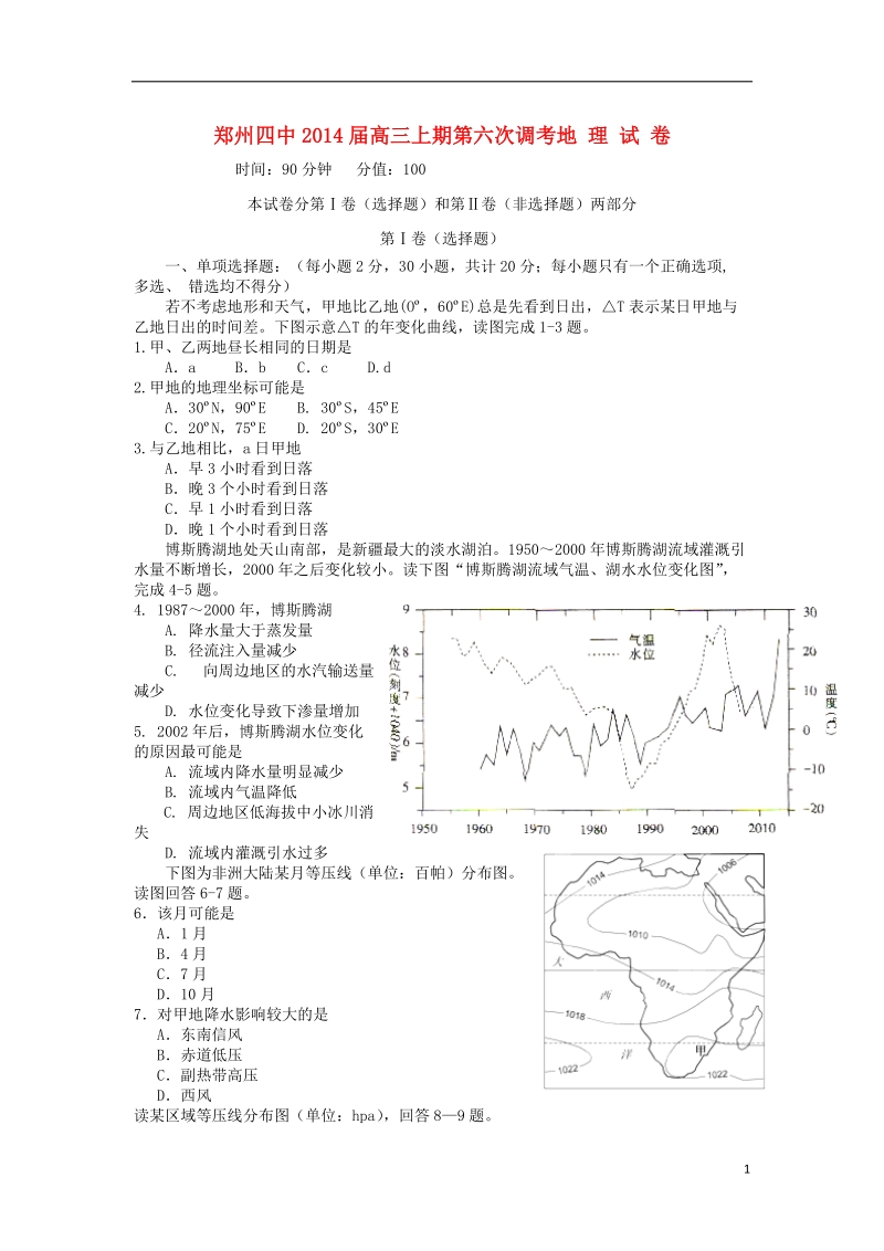 河南省郑州四中2014届高三地理上期第六次调考试题新人教版.doc_第1页