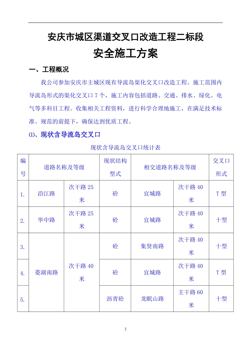 城市道路交叉口改造工程安全施工方案_.doc_第2页