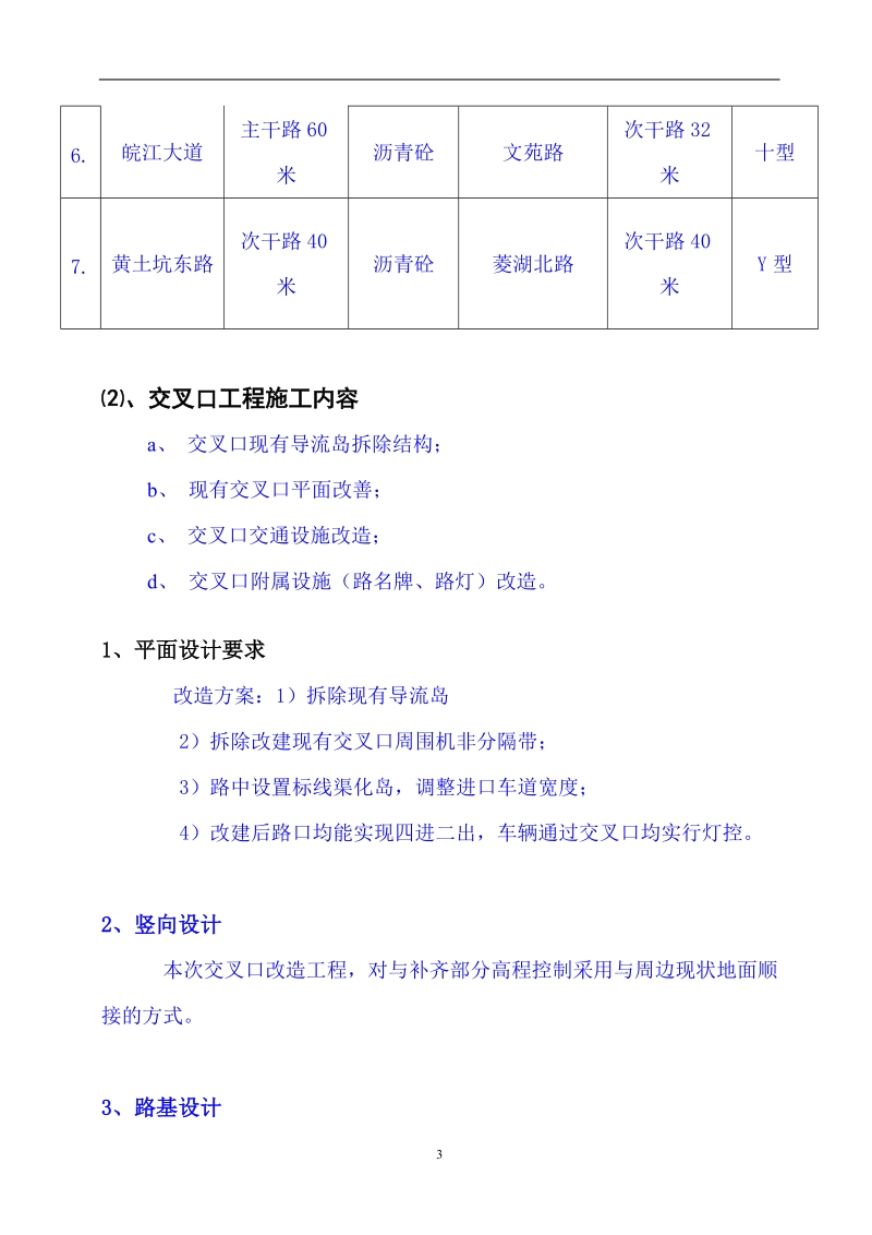 城市道路交叉口改造工程安全施工方案_.doc_第3页