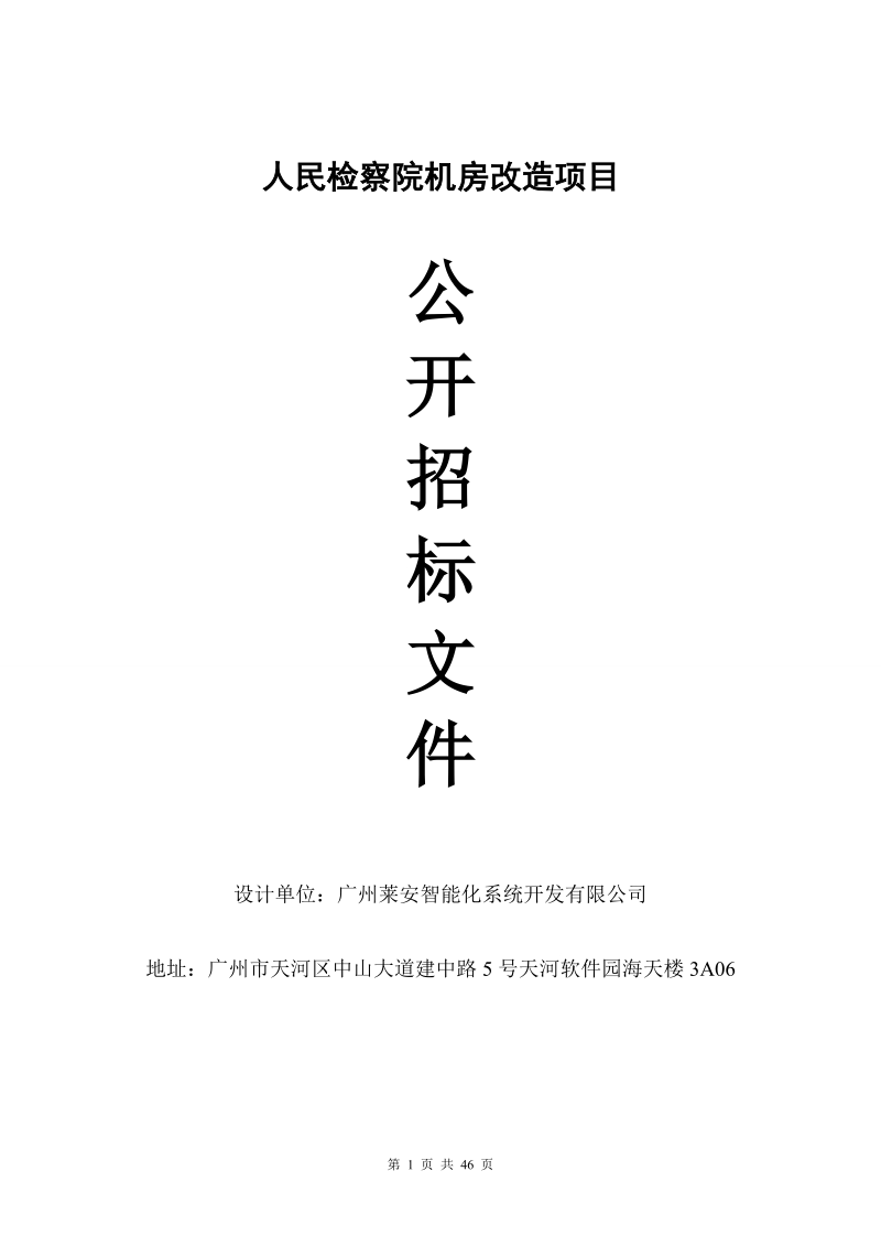 人民检察院机房改造项目公开招标文件.doc_第1页