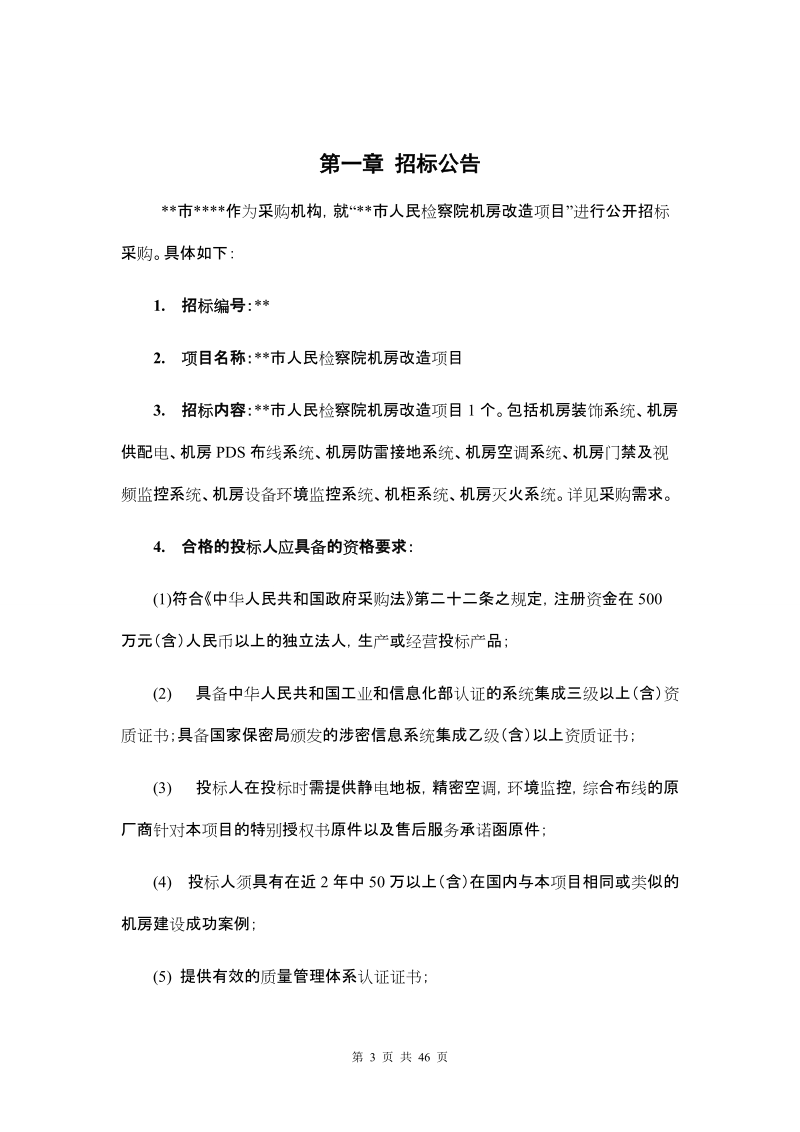 人民检察院机房改造项目公开招标文件.doc_第3页