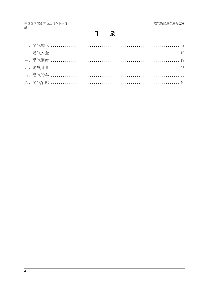 中国燃气岗前培训试题库.doc_第2页