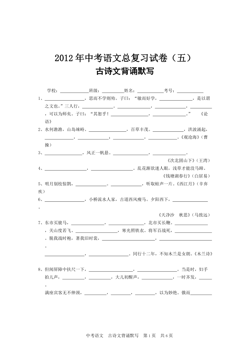 2012年中考语文总复习试卷_古诗文诵读.doc_第1页