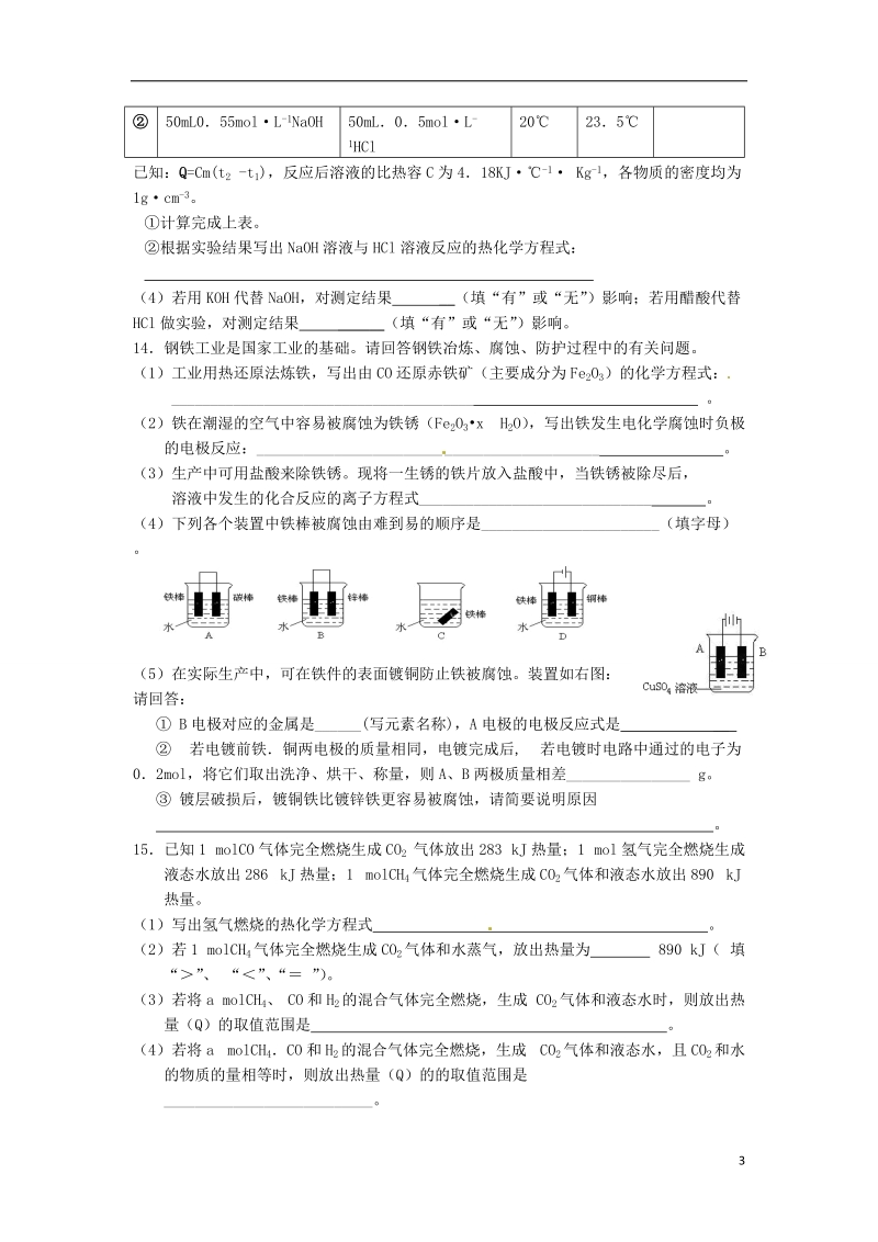 连云港市赣榆县赣榆县海头高级中学2015高中化学 专题1 化学反应与能量变化检测题 苏教版选修4.doc_第3页