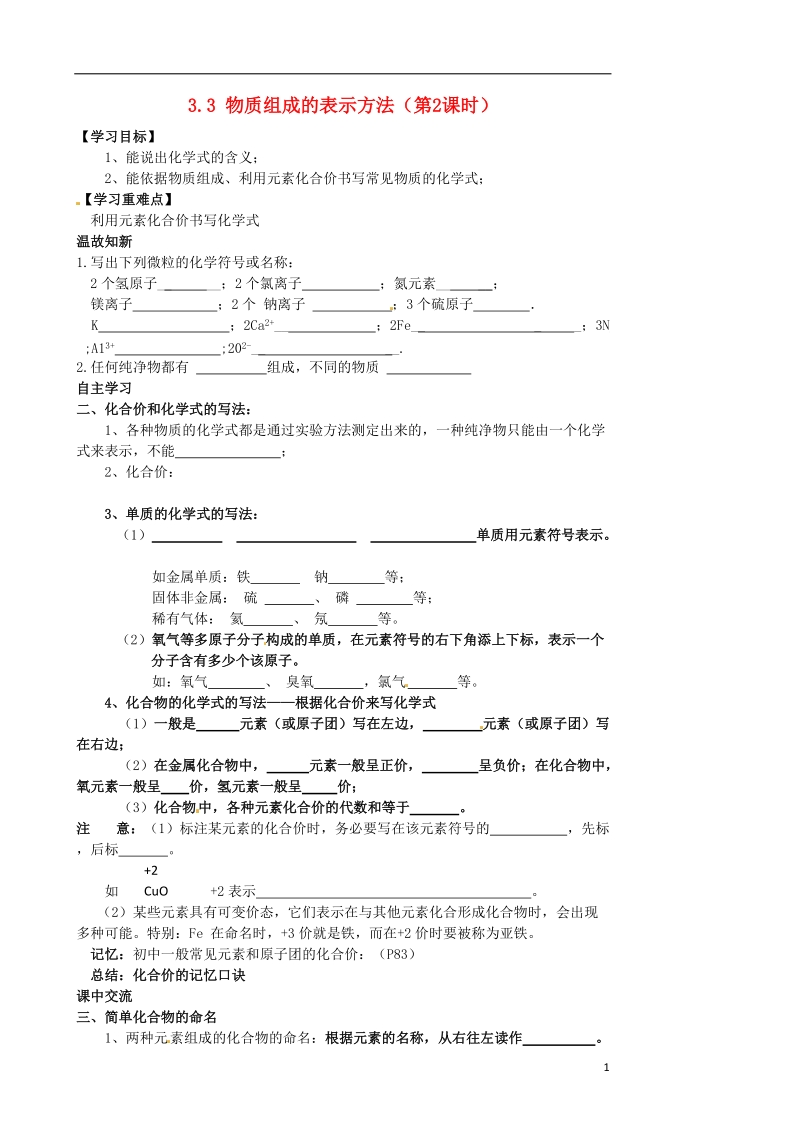 涟水县大东中学九年级化学全册 3.3 物质组成的表示方法（第2课时）导学案（无答案）（新版）沪教版.doc_第1页