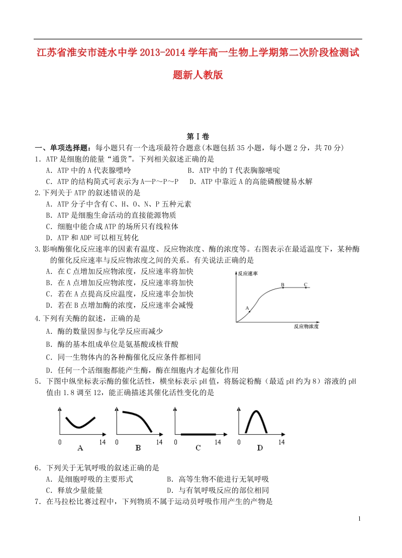 江苏省淮安市涟水中学2013-2014学年高一生物上学期第二次阶段检测试题新人教版.doc_第1页