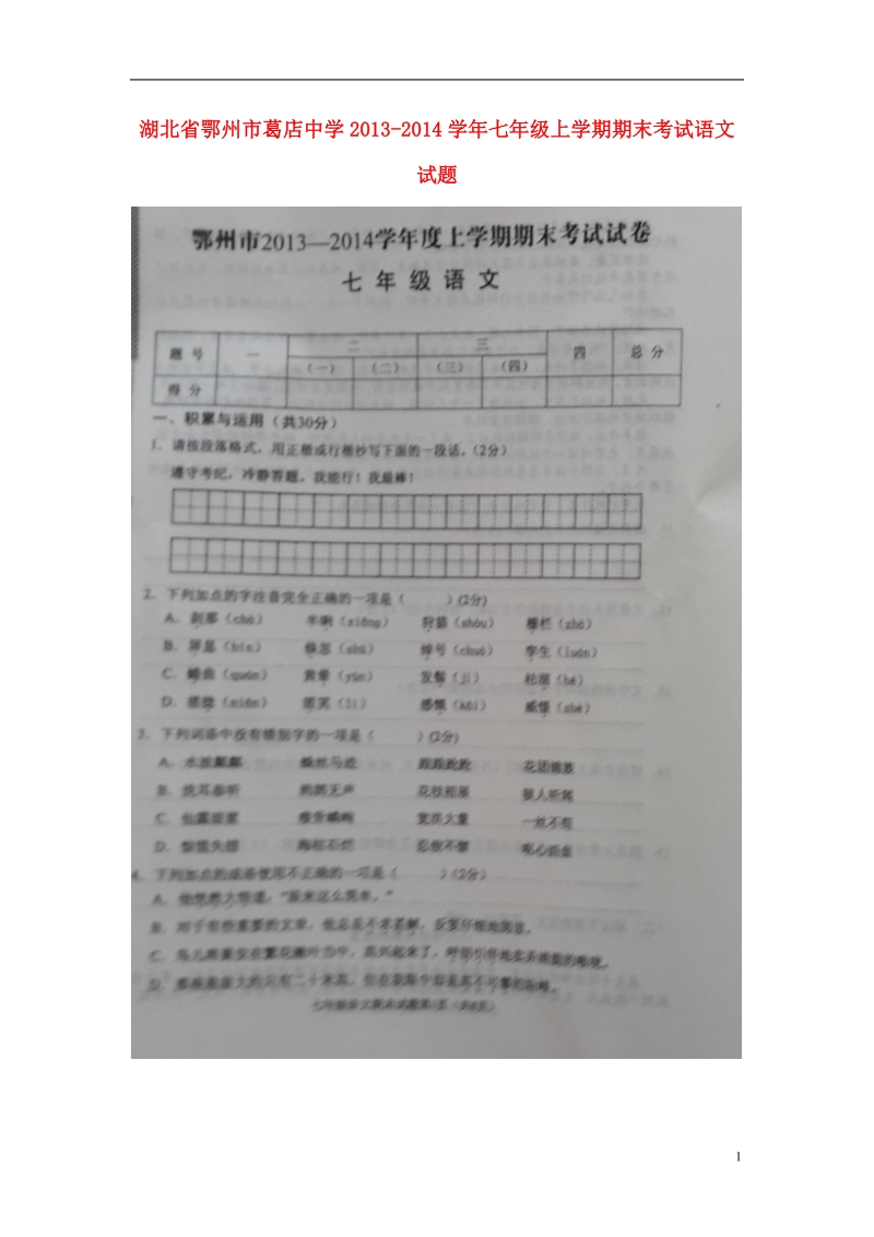 湖北省鄂州市葛店中学2013-2014学年七年级语文上学期期末考试试题（无答案）.doc_第1页