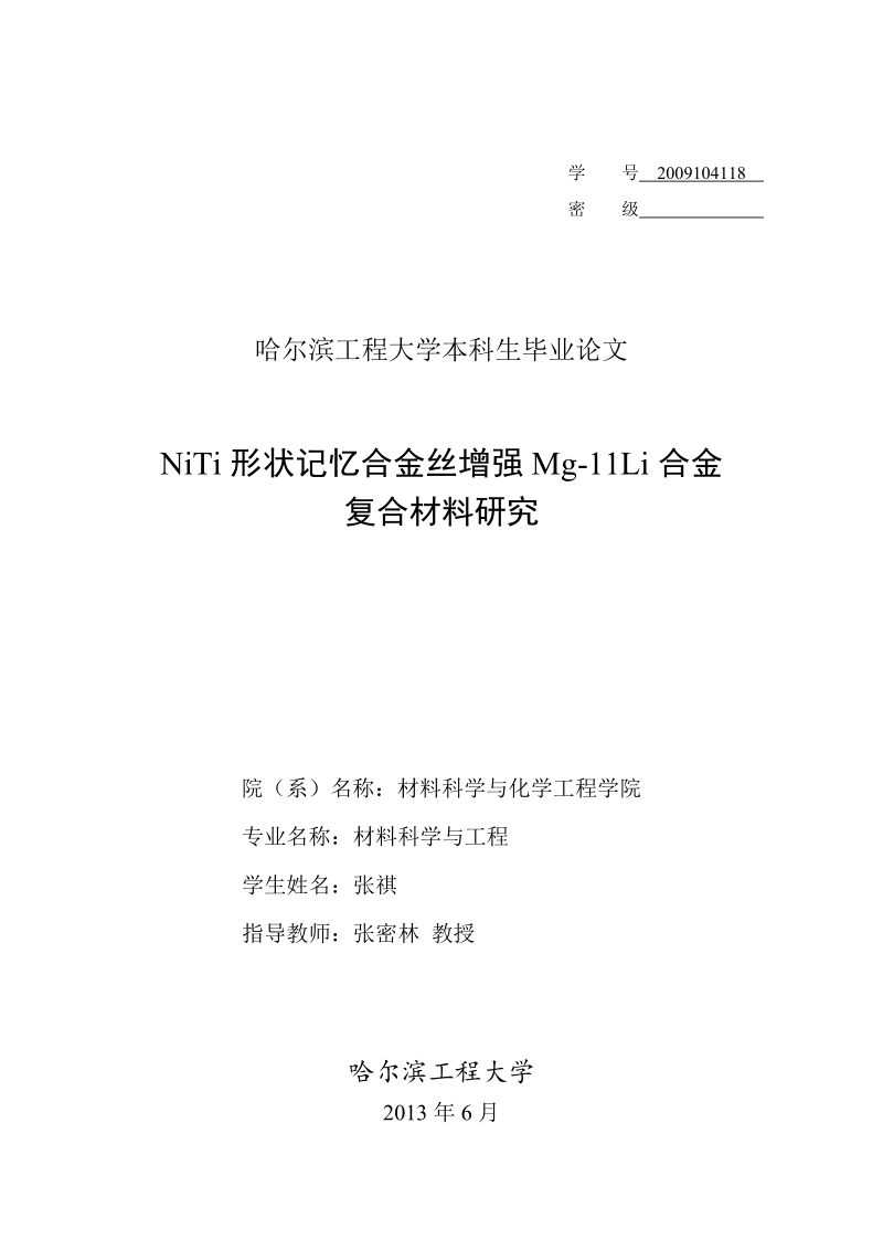 niti形状记忆合金丝增强mg-11li合金复合材料研究_材料科学与工程专业毕业论文.doc_第1页