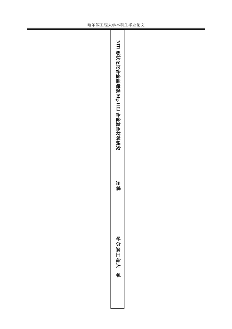 niti形状记忆合金丝增强mg-11li合金复合材料研究_材料科学与工程专业毕业论文.doc_第2页