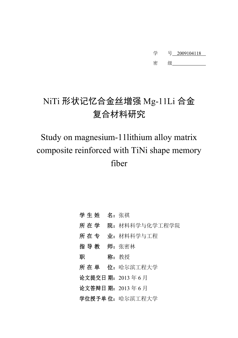 niti形状记忆合金丝增强mg-11li合金复合材料研究_材料科学与工程专业毕业论文.doc_第3页