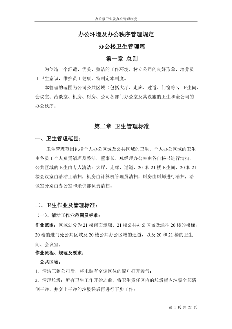 办公管理制度.doc_第1页