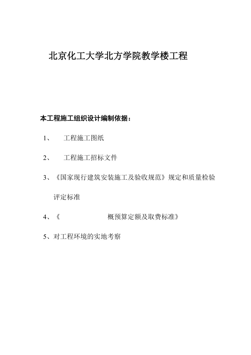 化工大学教学楼(施工组织设计).doc_第1页