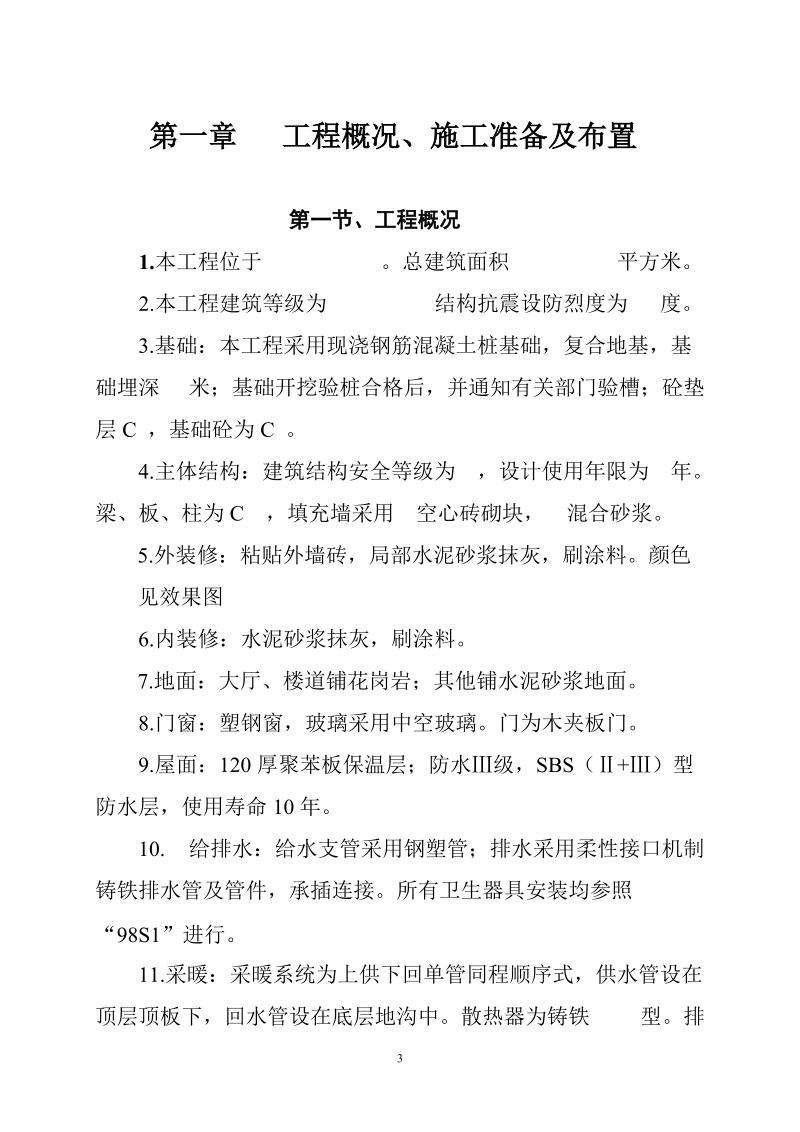 化工大学教学楼(施工组织设计).doc_第3页