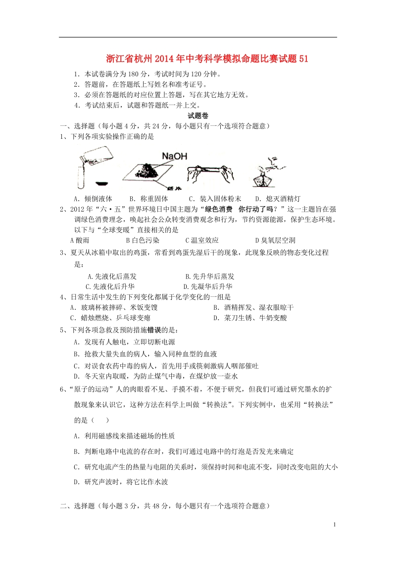 浙江省杭州2014年中考科学模拟命题比赛试题51.doc_第1页