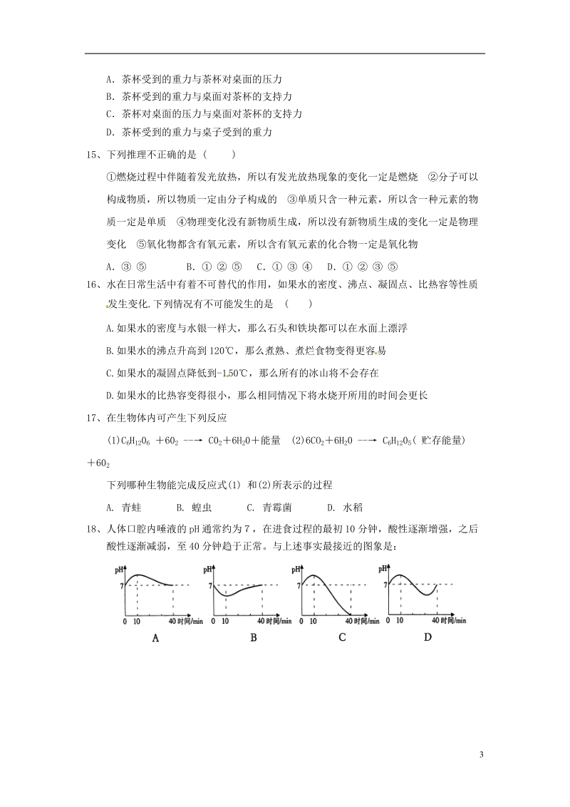 浙江省杭州2014年中考科学模拟命题比赛试题51.doc_第3页