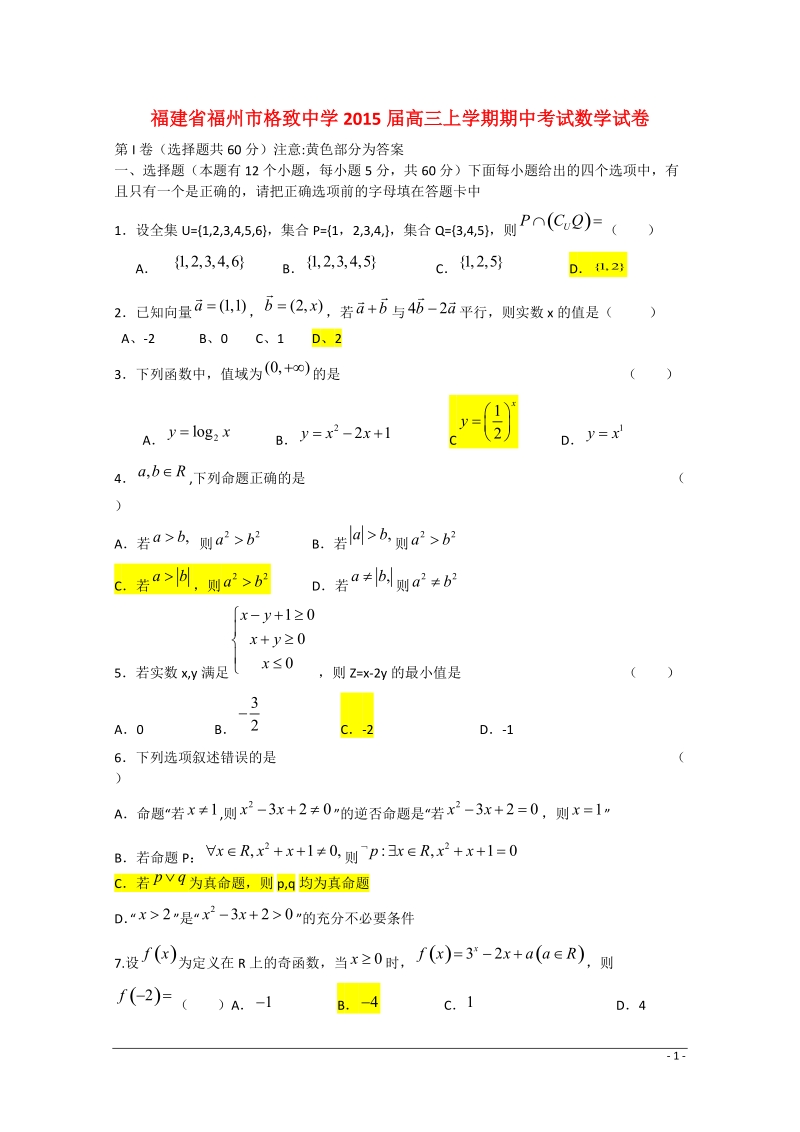 福建省福州市格致中学2015届高三数学上学期期中试卷.doc_第1页