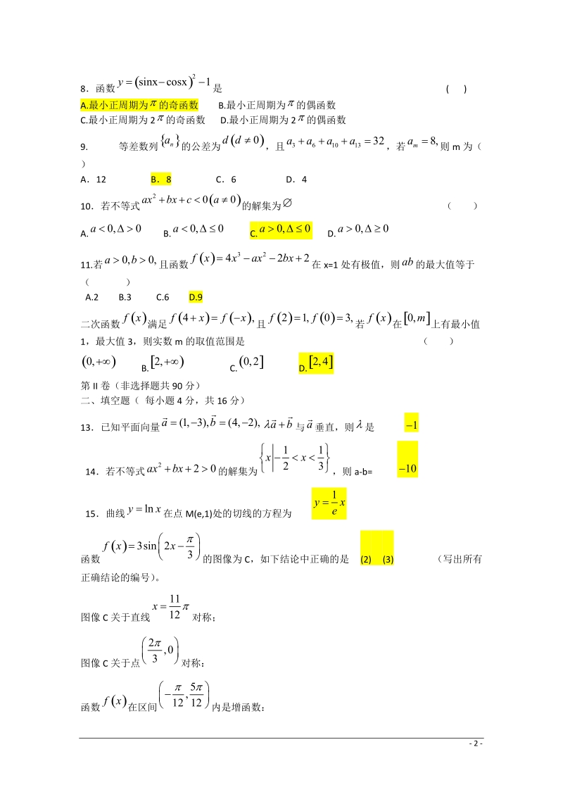 福建省福州市格致中学2015届高三数学上学期期中试卷.doc_第2页