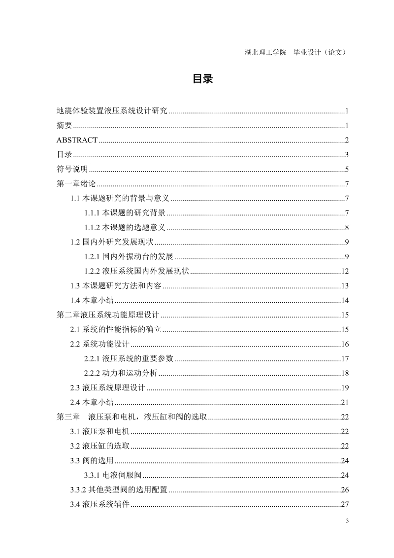 地震体验装置液压系统设计研究_毕业设计.doc_第3页