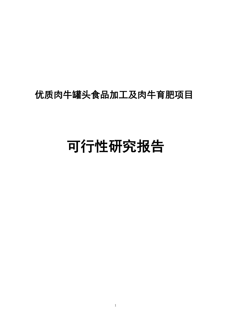 优质肉牛罐头食品加工及肉牛育肥项目可行性研究报告.doc_第1页