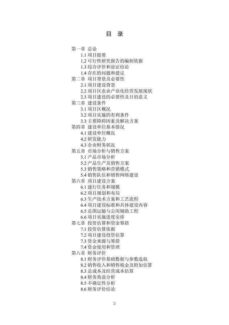 优质肉牛罐头食品加工及肉牛育肥项目可行性研究报告.doc_第2页