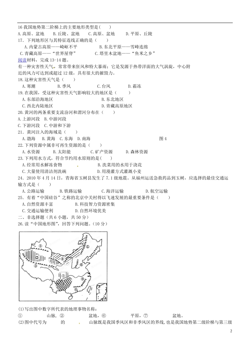 河南省虞城县第一初级中学2013-2014学年八年级地理上学期期末考试试题 新人教版.doc_第2页