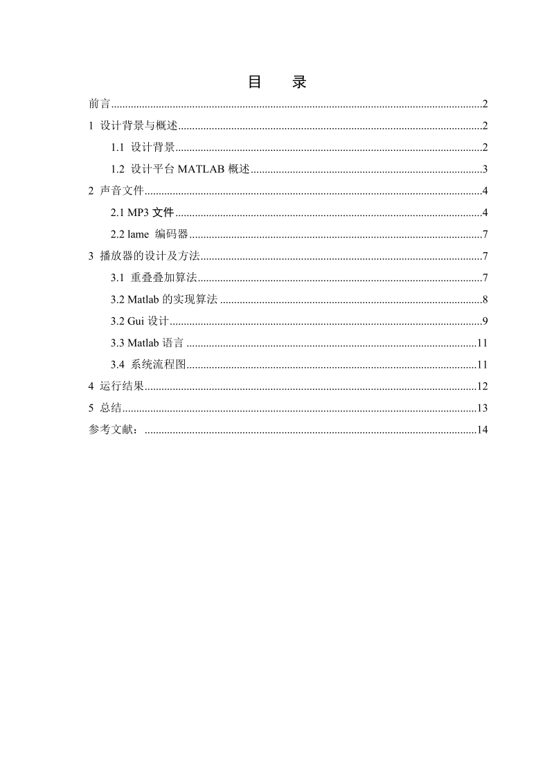 基于matlab的声音文件播放器设计_毕业论文设计.doc_第3页