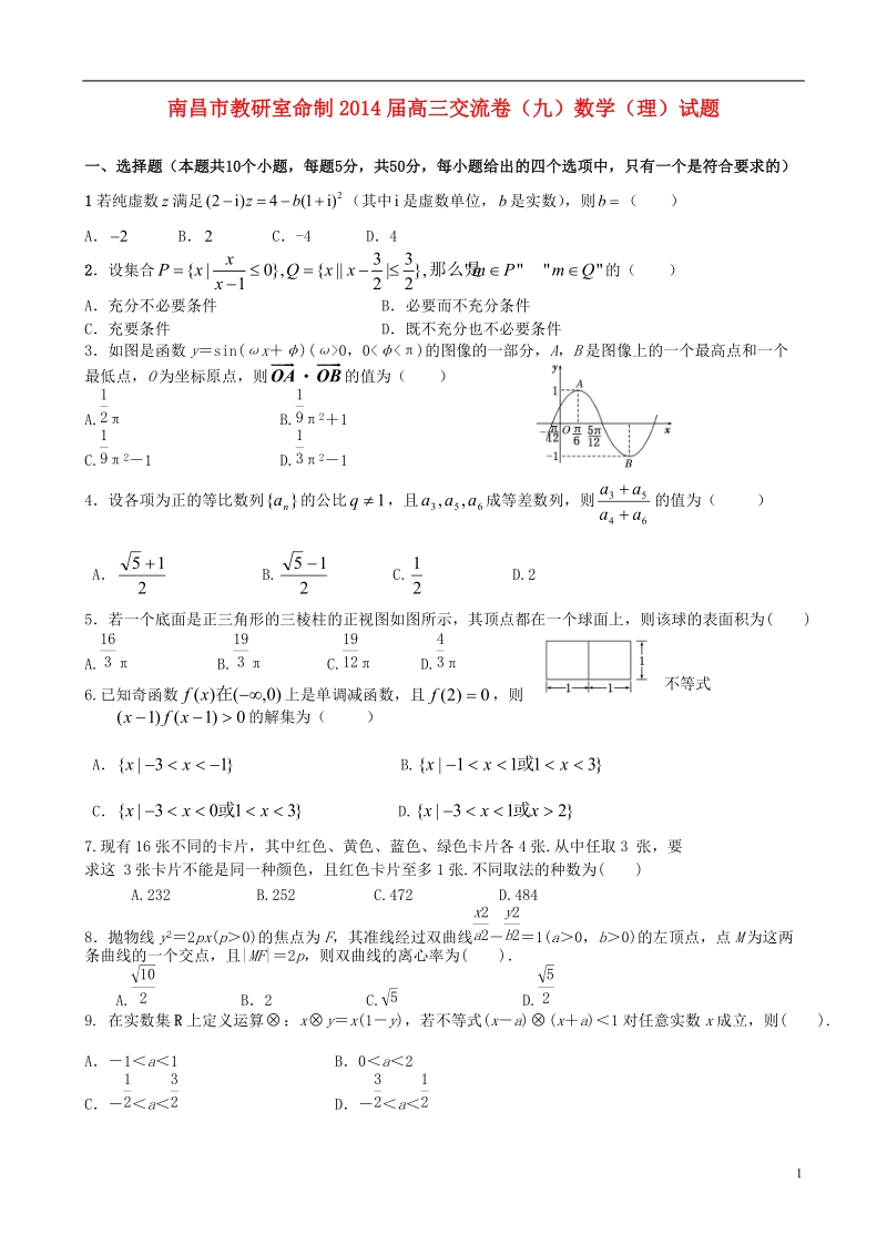 江西省南昌市教研室命制2014届高三数学交流卷试题 理（九）新人教a版.doc_第1页