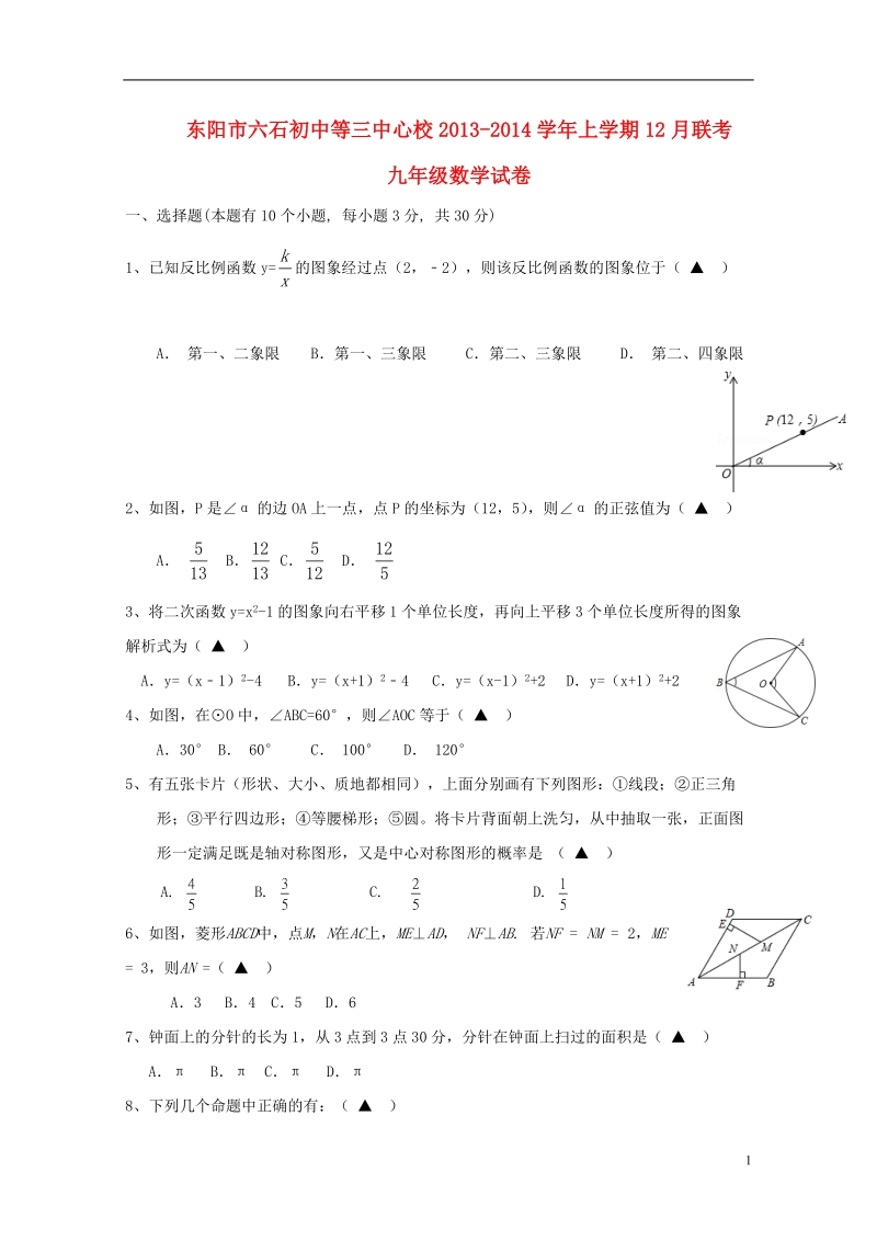 浙江省东阳市六石初中等三中心校2013-2014学年九年级数学上学期12月联考试卷 新人教版.doc_第1页