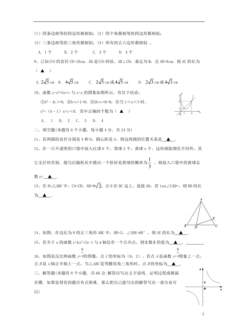 浙江省东阳市六石初中等三中心校2013-2014学年九年级数学上学期12月联考试卷 新人教版.doc_第2页