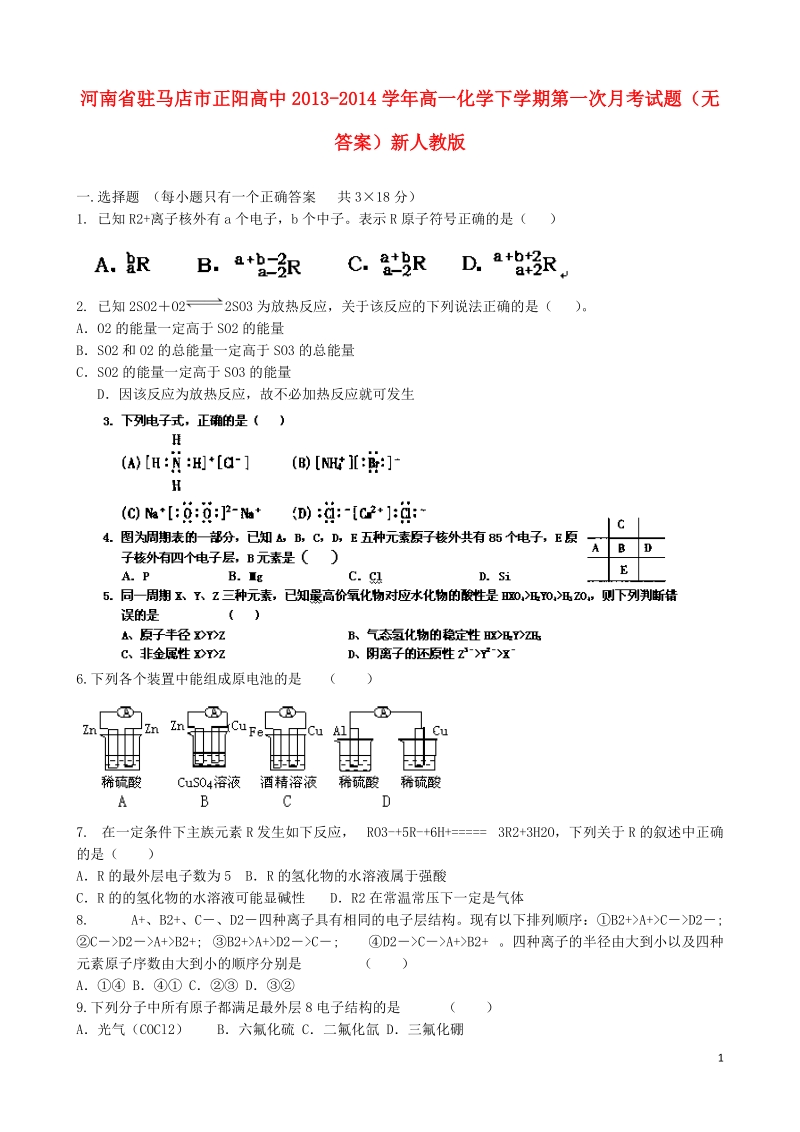 河南省驻马店市正阳高中2013-2014学年高一化学下学期第一次月考试题（无答案）新人教版.doc_第1页