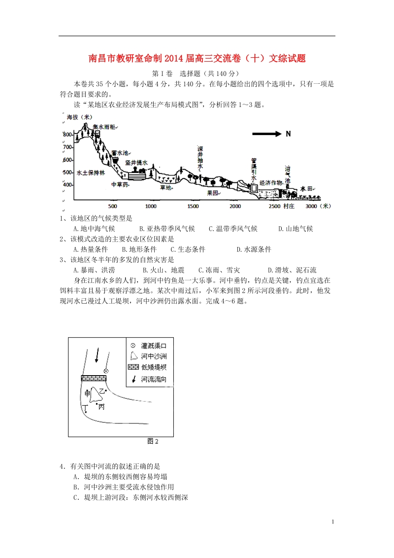 江西省南昌市教研室命制2014届高三文综（地理部分）交流卷试题（十）.doc_第1页