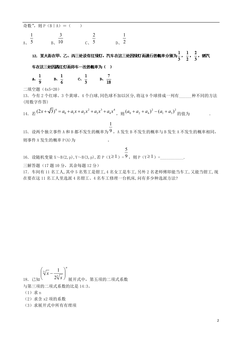 河南省驻马店市正阳高中2013-2014学年高二数学下学期第一次月考试题 理 新人教a版.doc_第2页