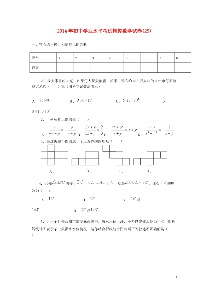 祁阳县2014年初中数学学业水平考试模拟试卷（29）.doc_第1页