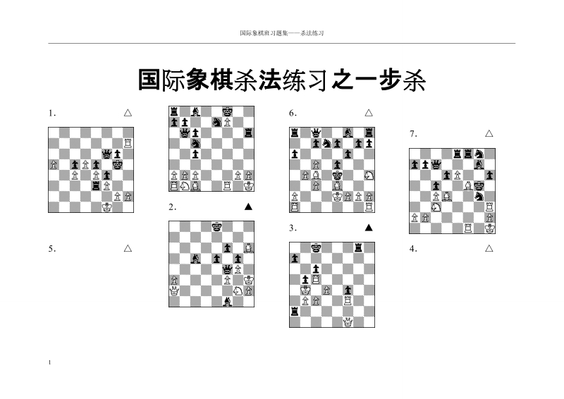 国际象棋精妙杀王一步杀.doc_第1页