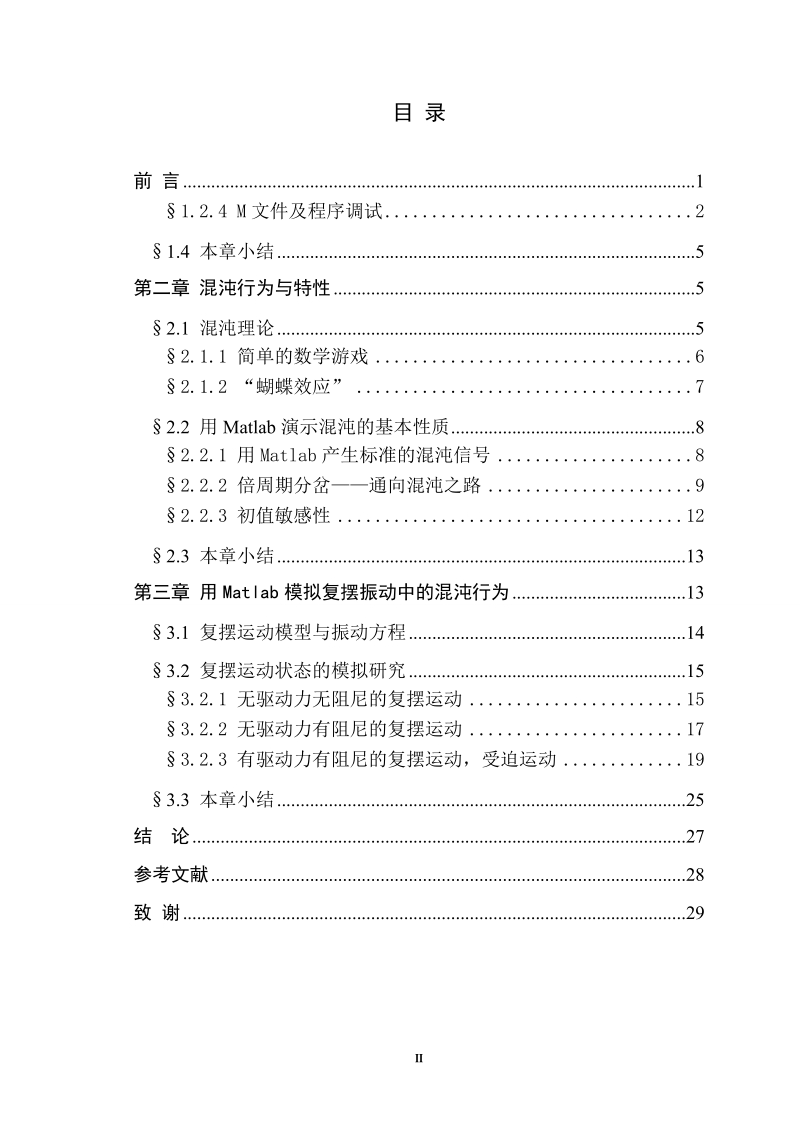 基于matlab的复摆混沌行为研究毕业论文.doc_第3页