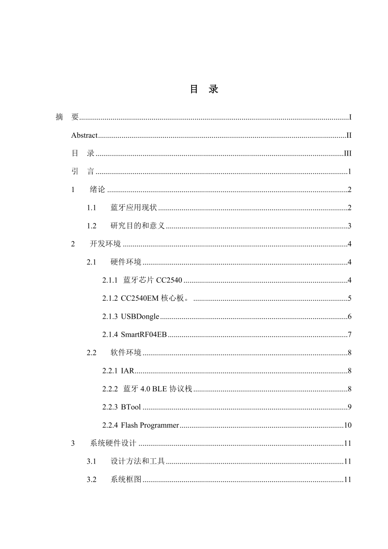 基于cc2540的蓝牙4.0模块与pc机通信设计毕业论文.doc_第3页