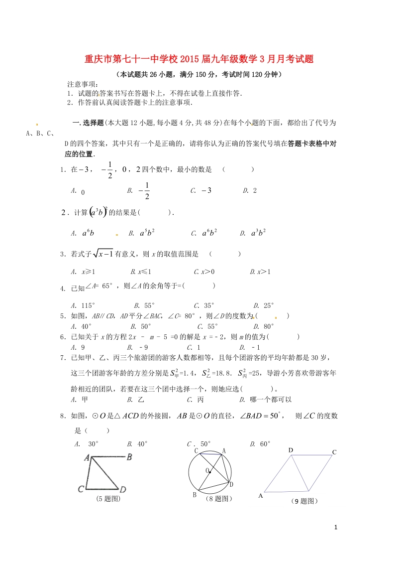 重庆市第七十一中学校2015届九年级数学3月月考试题.doc_第1页